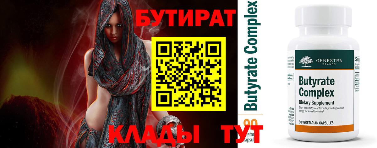 Бийск  БУТИРАТ  Вход с VPN  БУТИРАТ бутандиол 