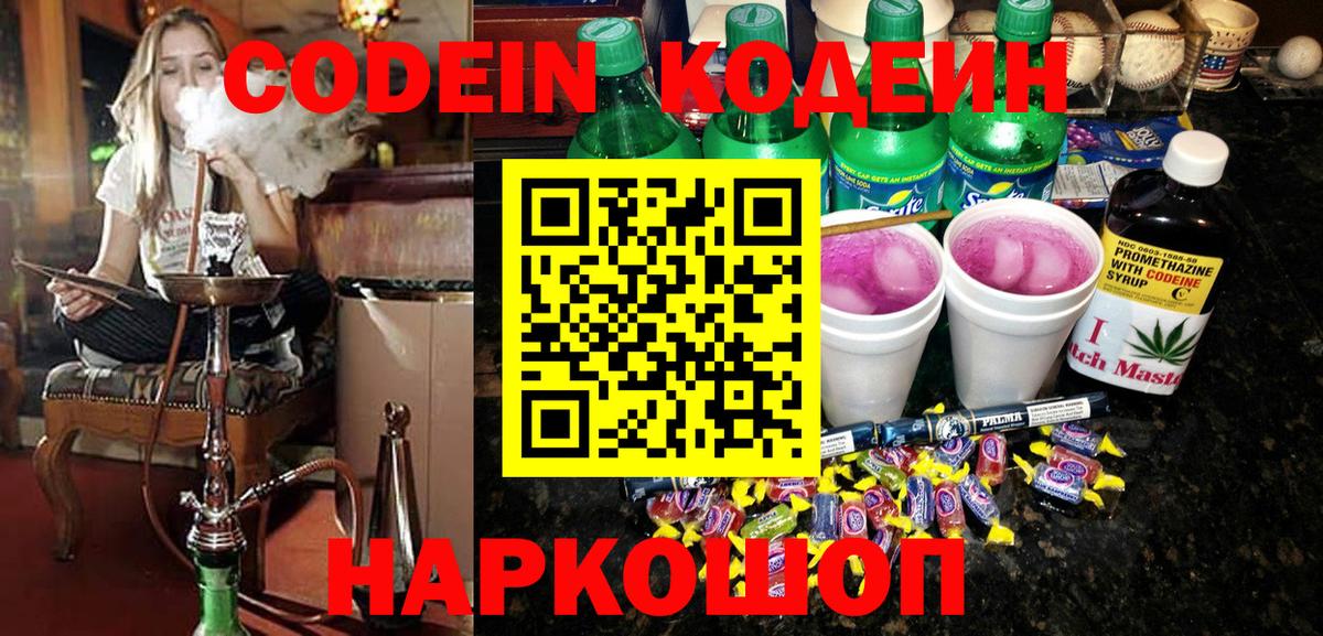 Codein напиток Lean (лин) Бийск