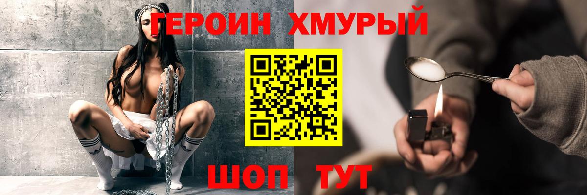 ГЕРОИН хмурый Бийск